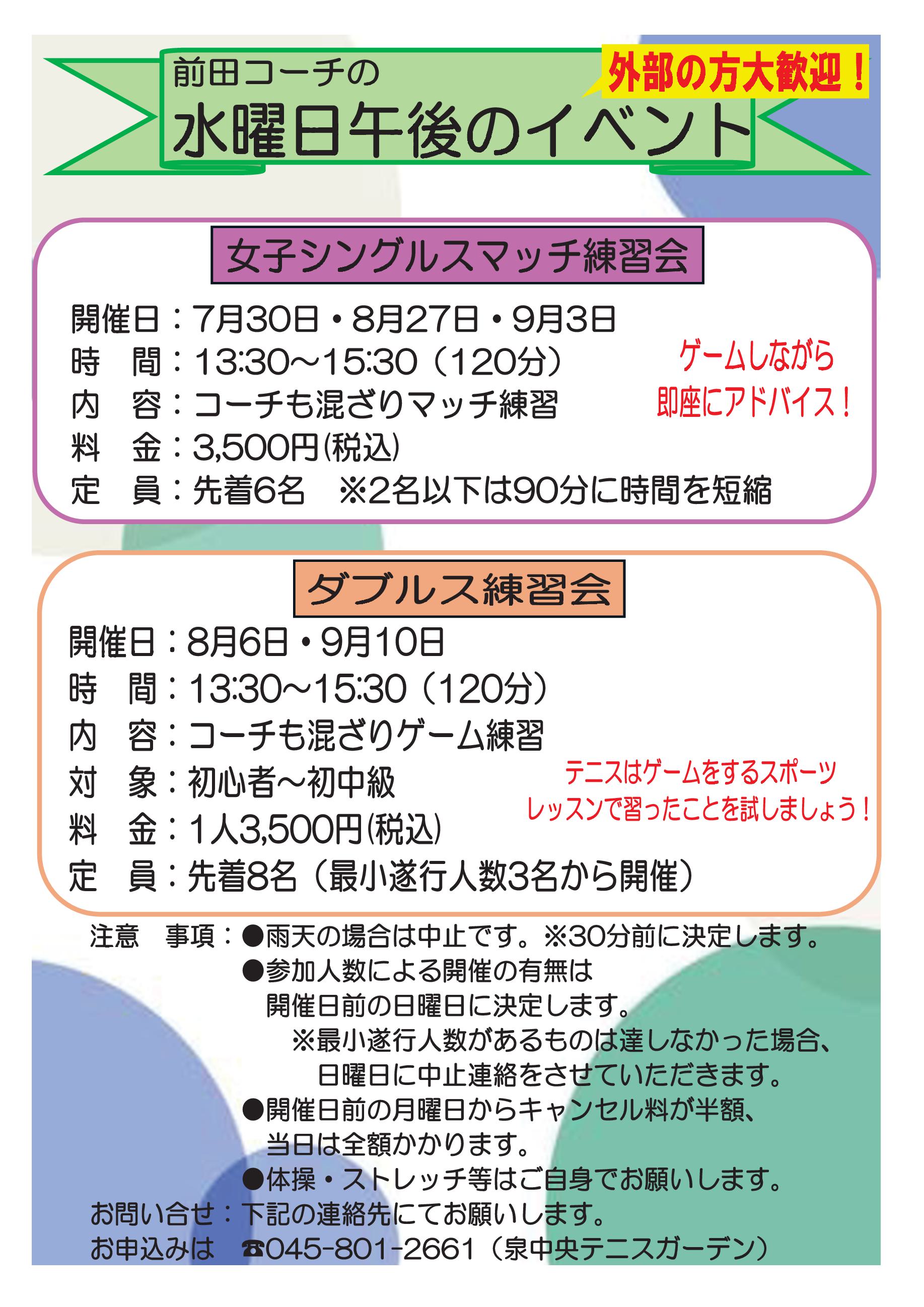 水曜日イベント９ - 「前田コーチの水曜日の午後のイベント」７月・８月・９月