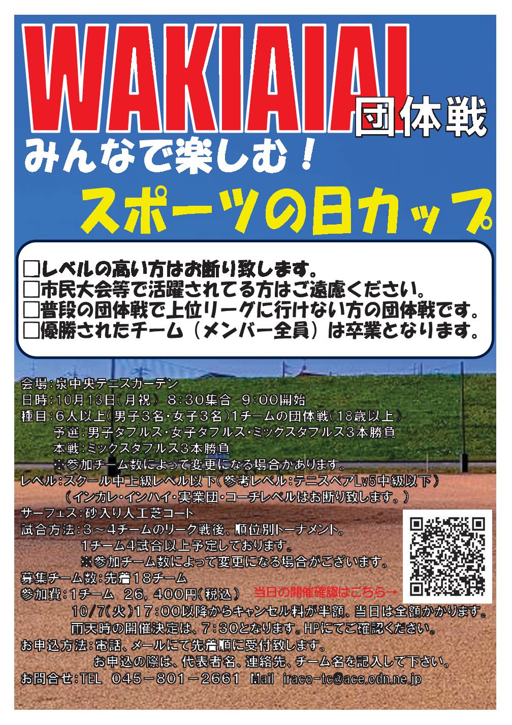 WAKIAIAI1013 - ’25/10/13(月祝)「WAKIAIAI 団体戦」スポーツの日カップ
