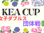 kea② 150x112 - ’25/9/29(月)KeaCup(女子ダブルス団体戦)