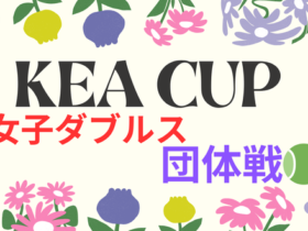 kea② 280x210 - ’25/9/29(月)KeaCup(女子ダブルス団体戦)