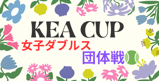 ’25/9/29(月)KeaCup(女子ダブルス団体戦) kea② - ’25/9/29(月)KeaCup(女子ダブルス団体戦)