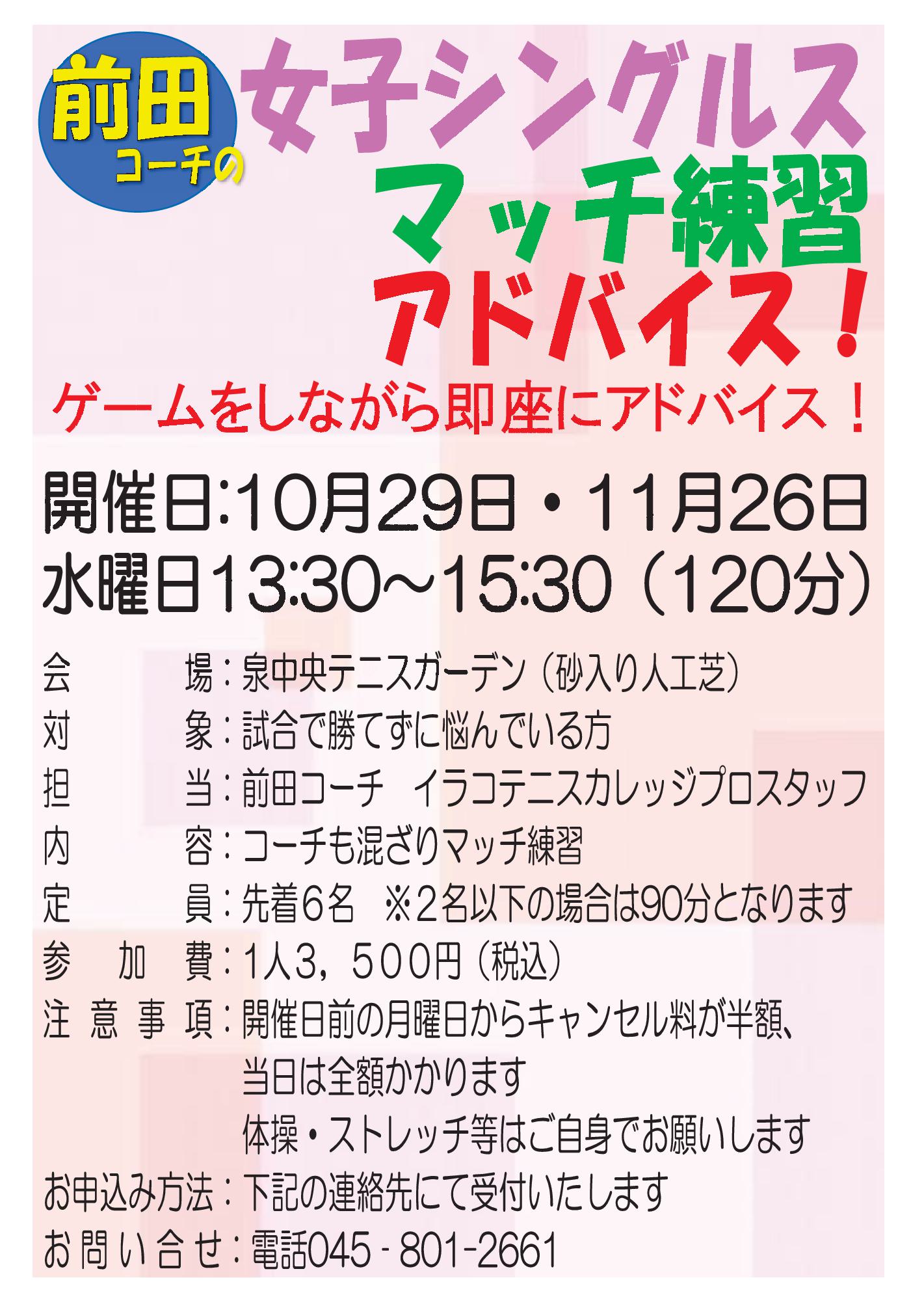 水曜企画1011 - 前田コーチの女子シングルスマッチ練習！10月・11月発表