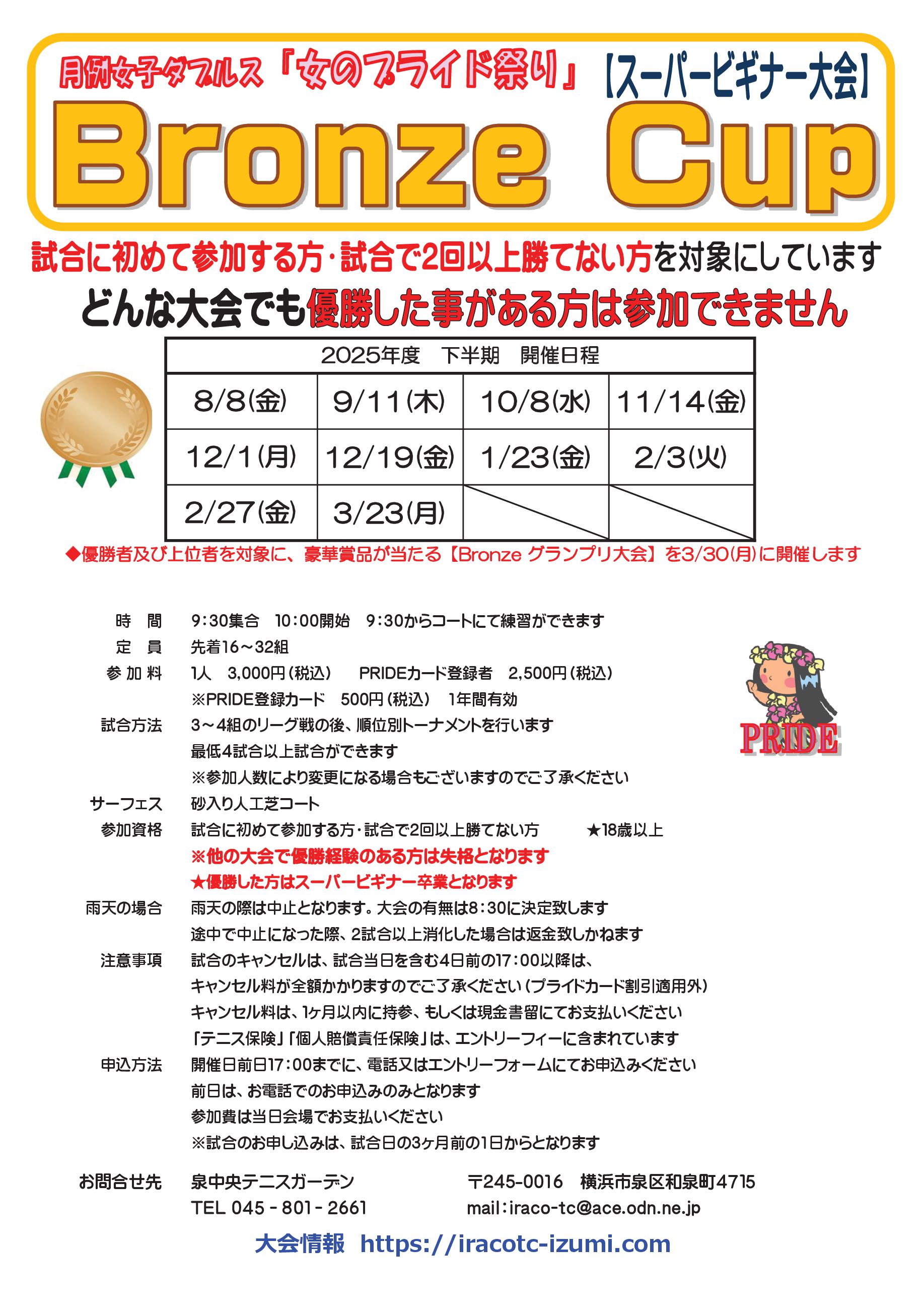 2025下半期要項bro - ブロンズカップ