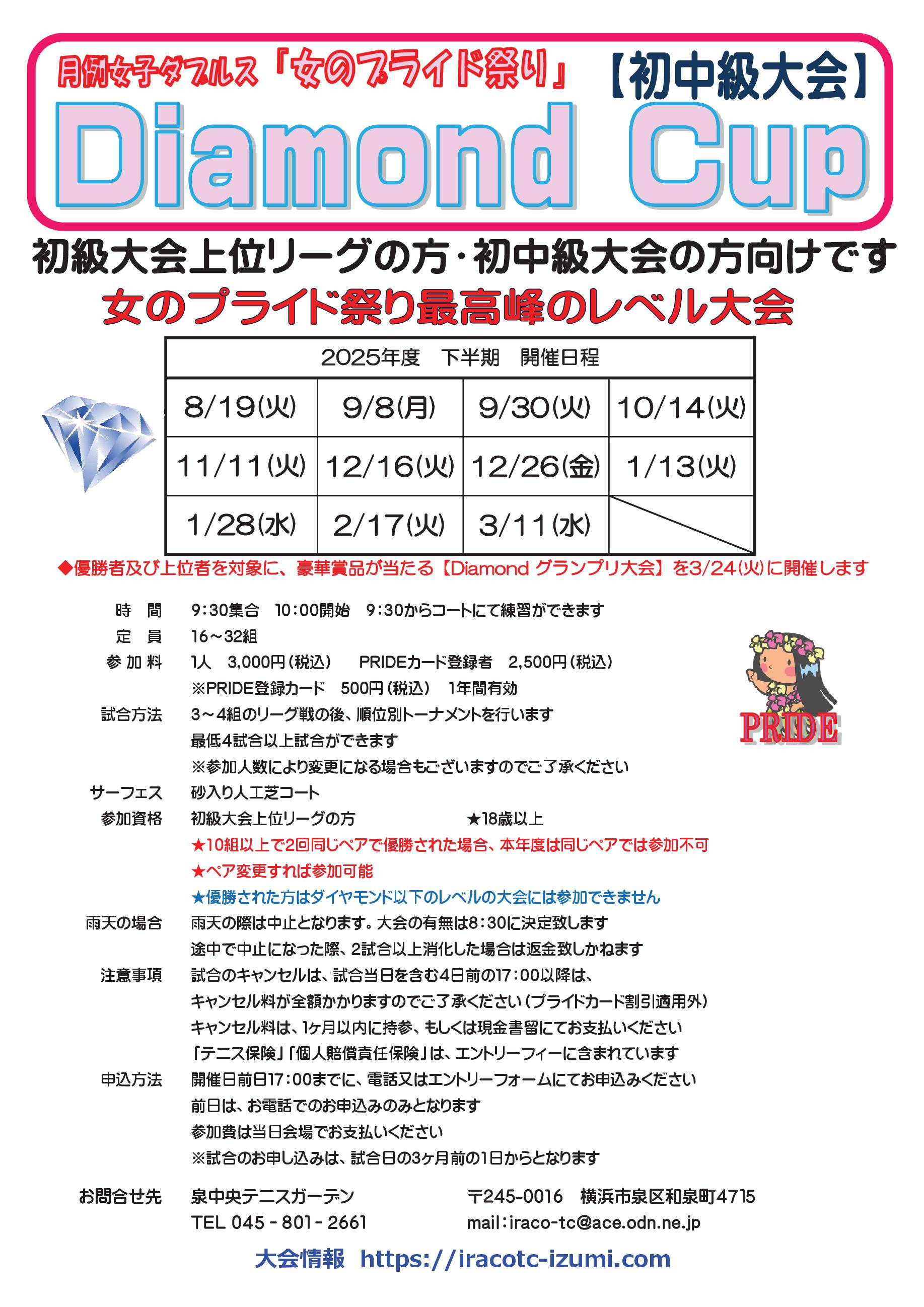 2025下半期要項dia - ダイヤモンドカップ