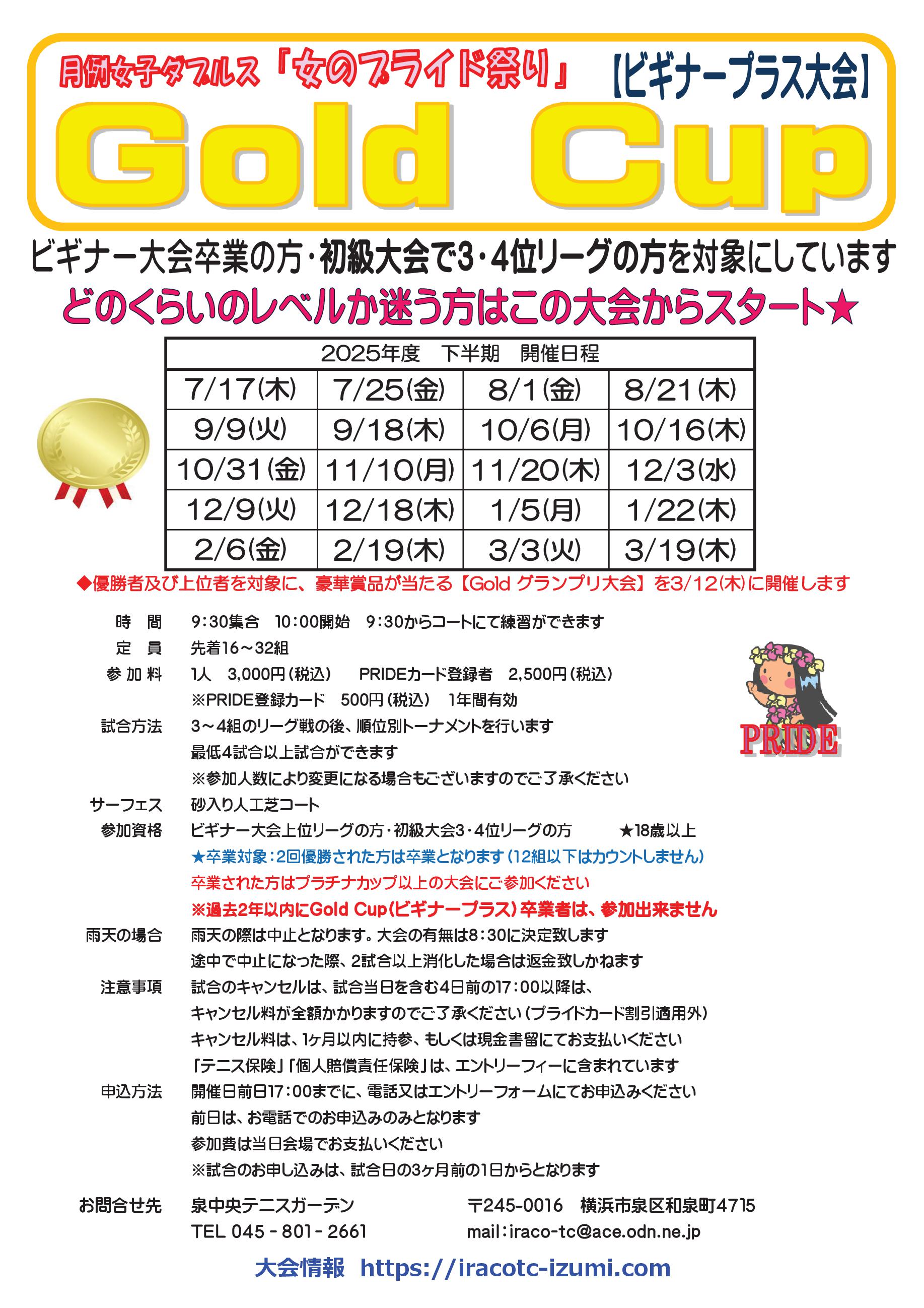 2025下半期要項gol - ゴールドカップ