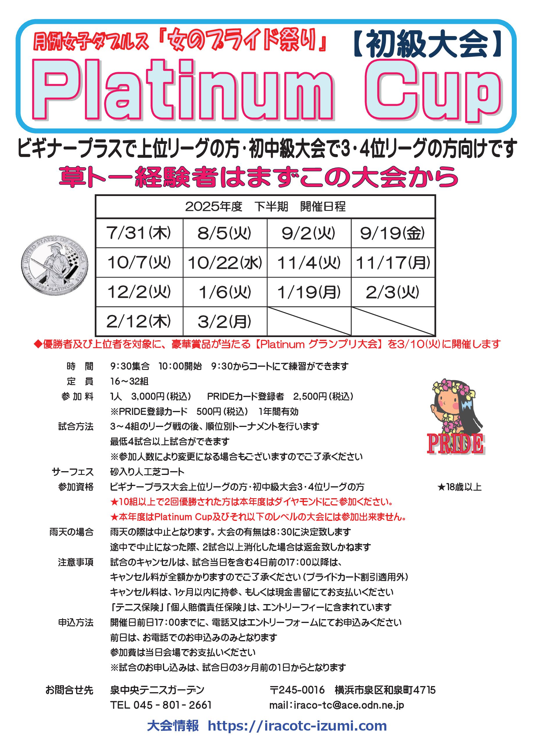 2025下半期要項plt - プラチナカップ