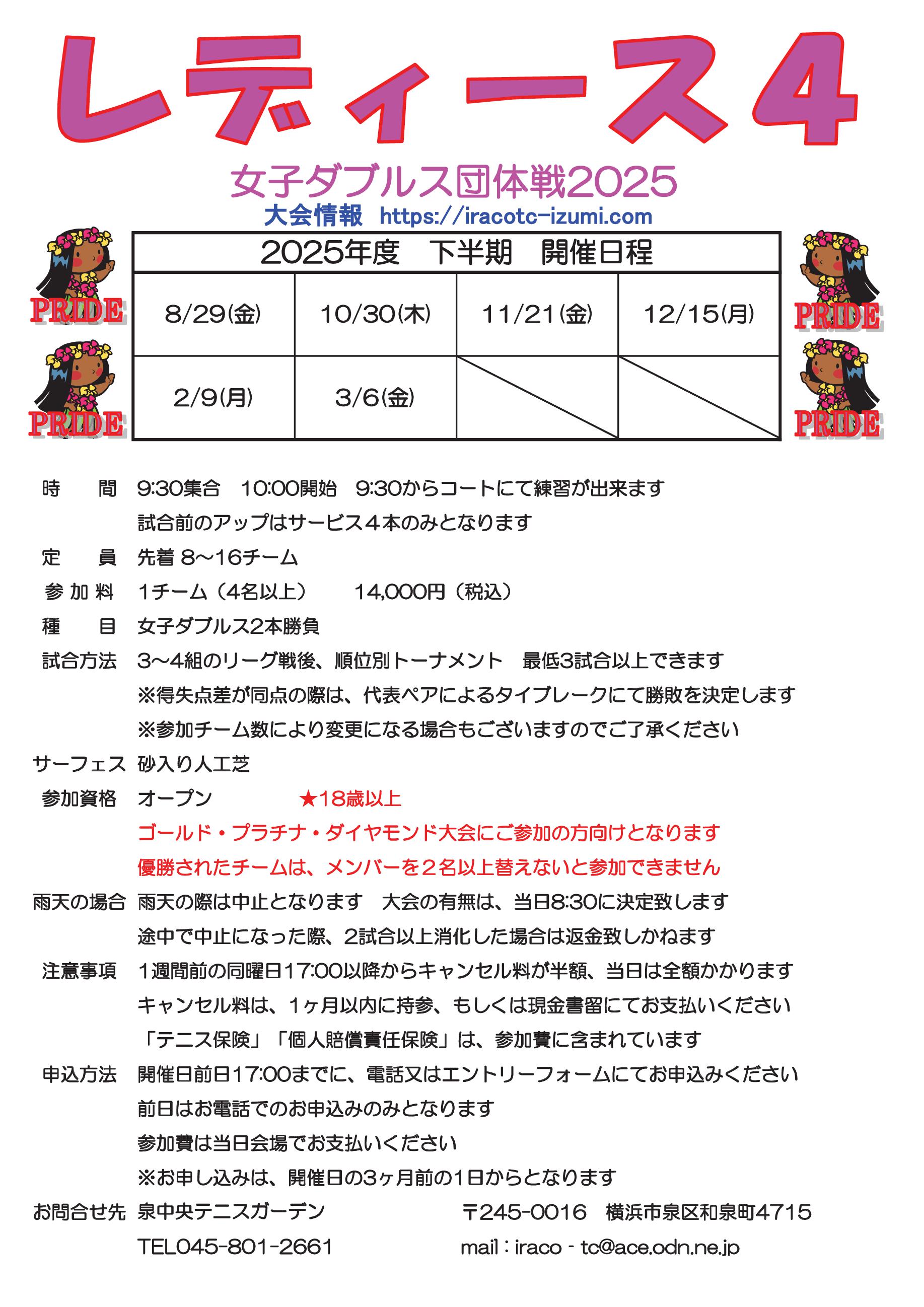 2025下半期要項r4 - レディース４