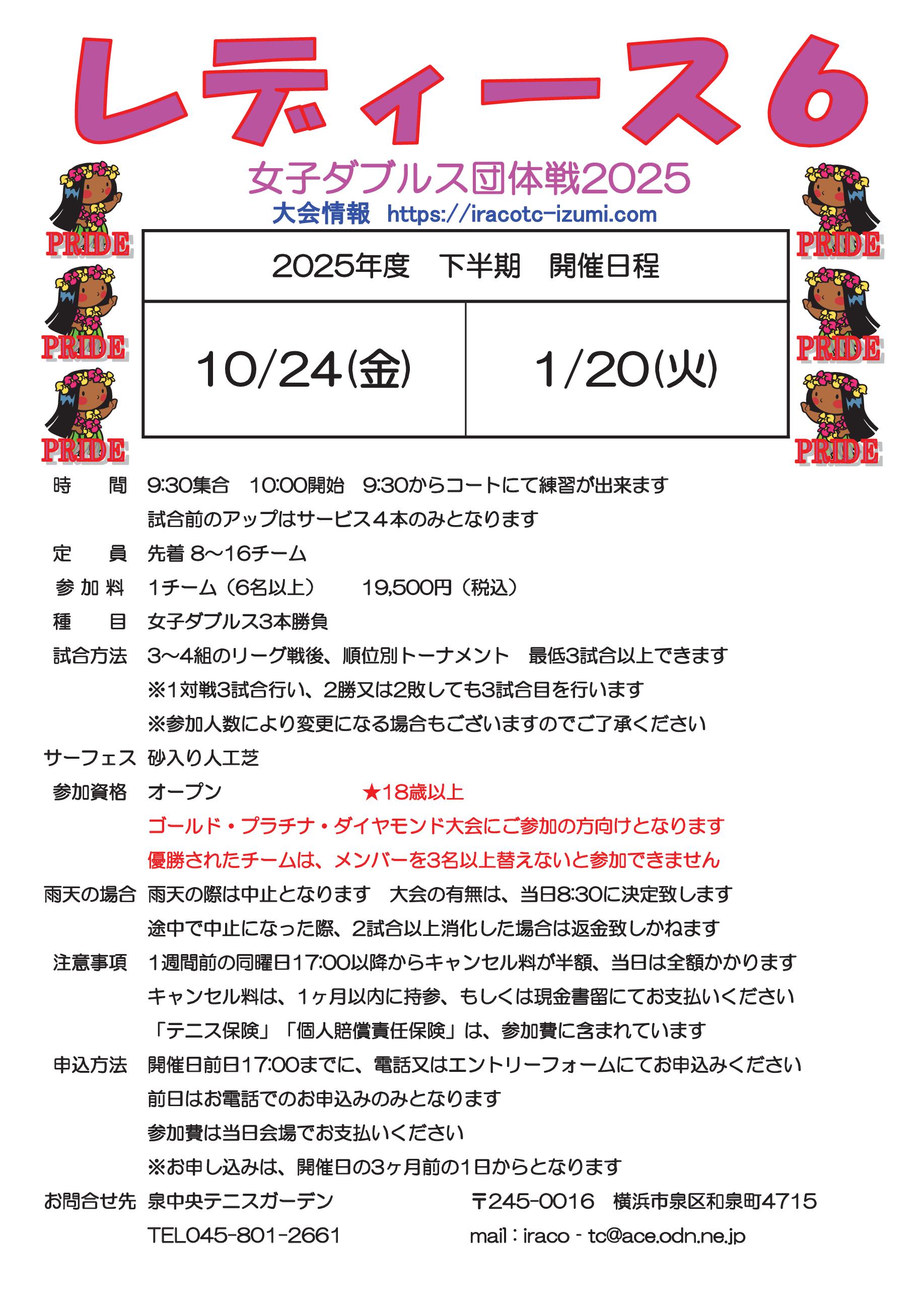 2025下半期要項r6 - レディース６
