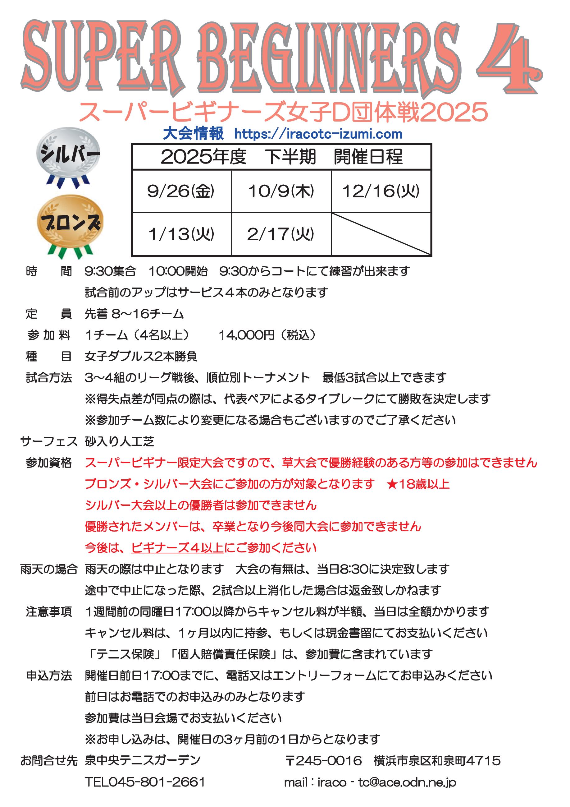 2025下半期要項sb4 - スーパービギナーズ４
