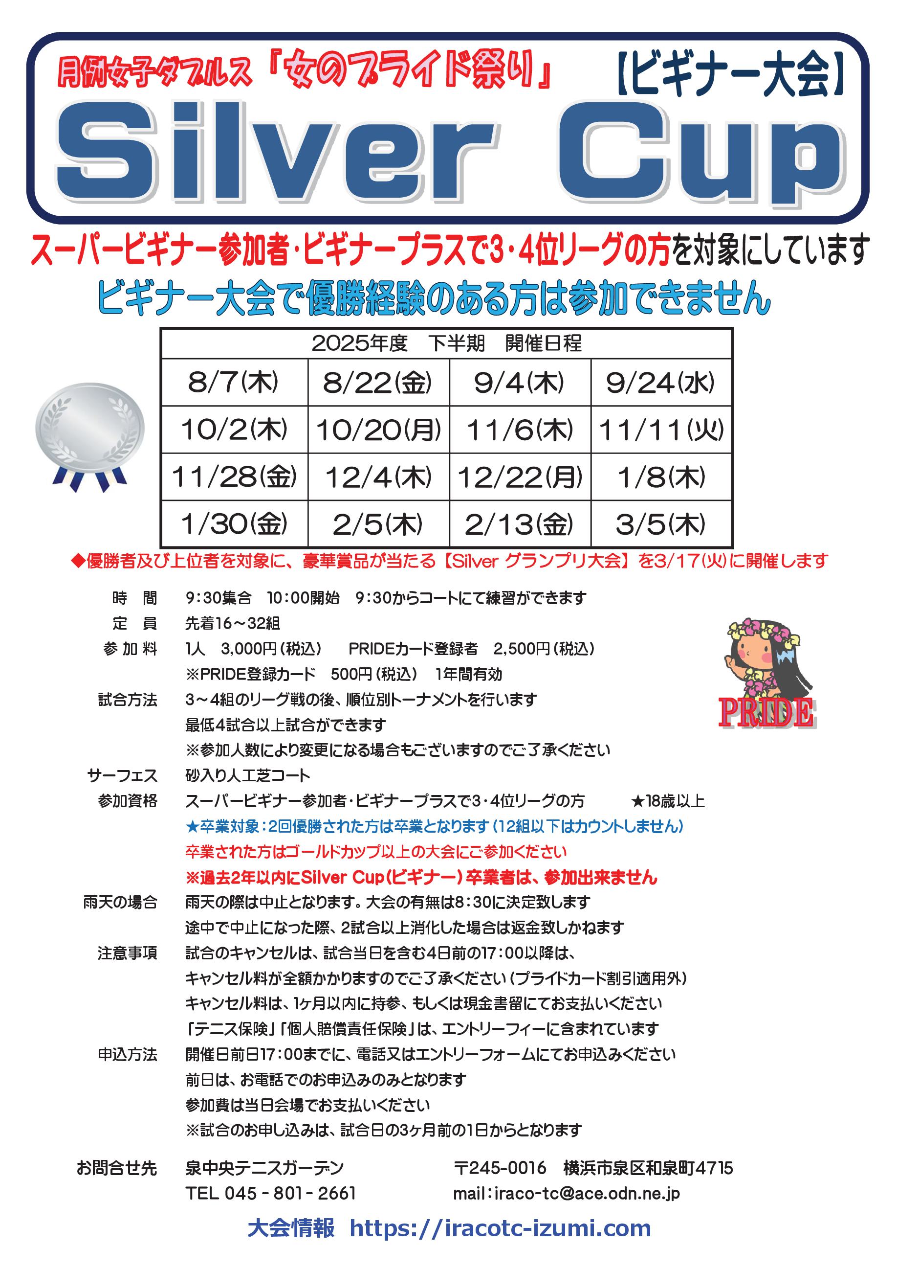 2025下半期要項sil - シルバーカップ