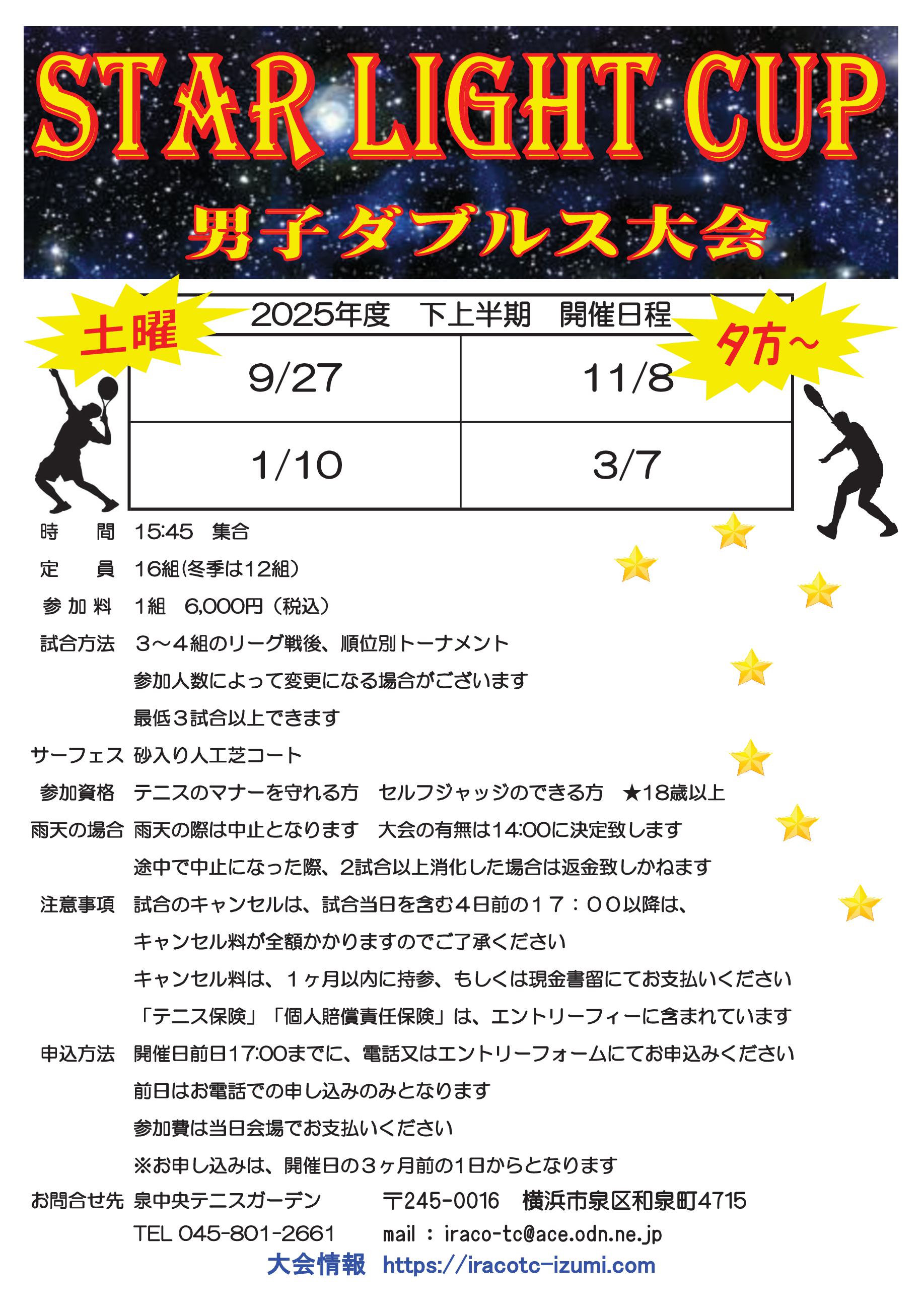 2025下半期要項slc - スターライトカップ