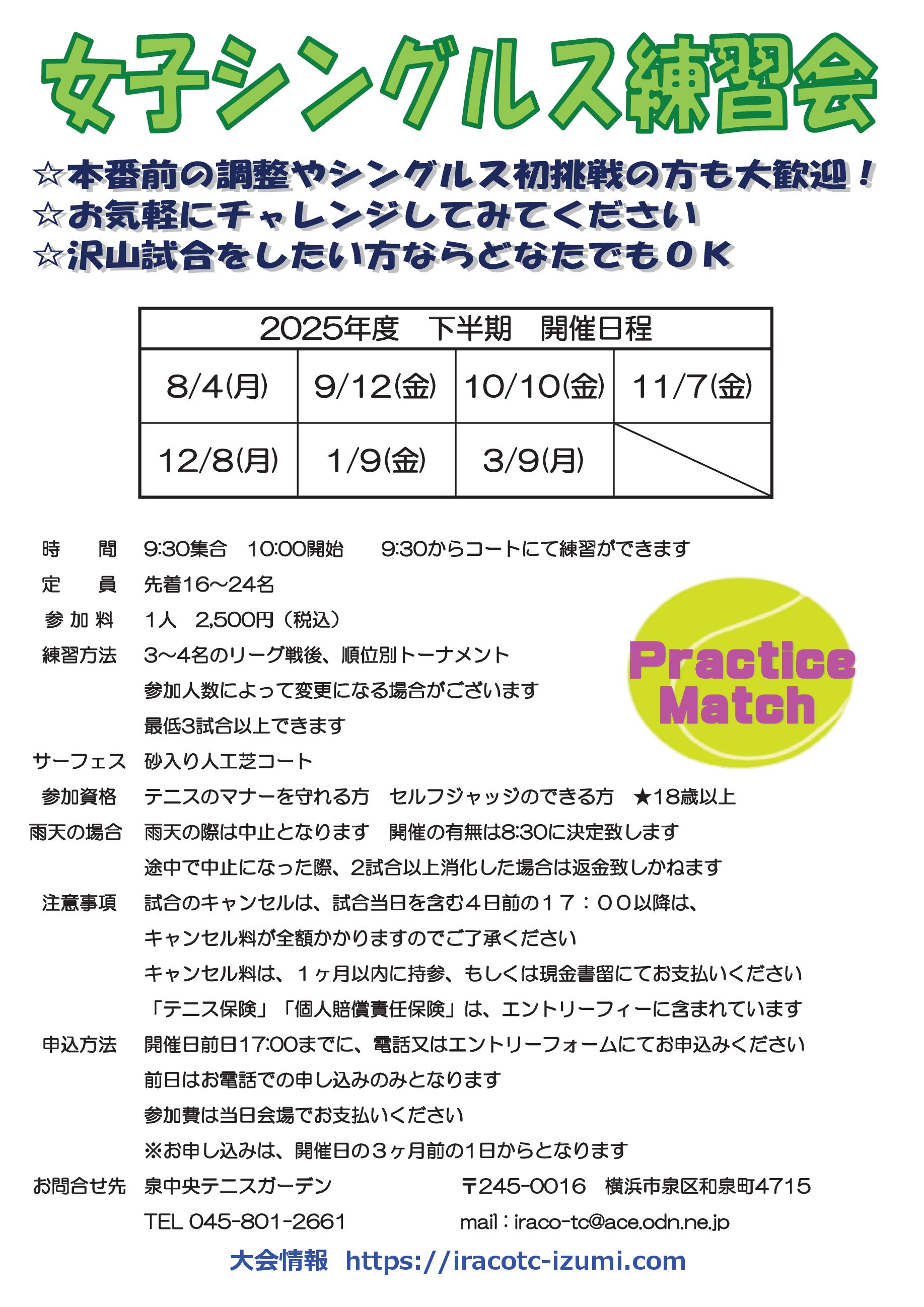 2025下半期要項sp - 女子シングルス練習会