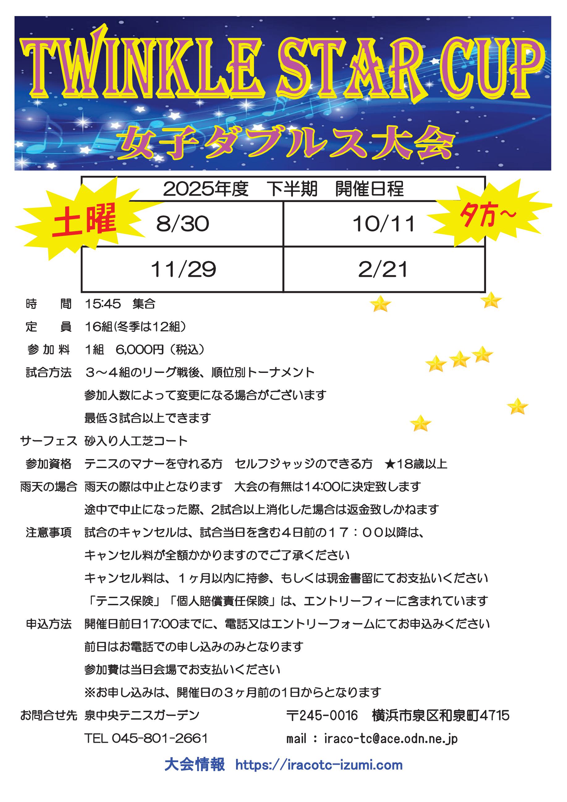 2025下半期要項tsc - トゥインクルスターカップ
