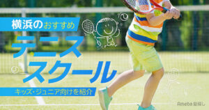 Ameba塾探し 300x158 - 横浜市のテニススクールおすすめ35選に紹介されました！