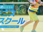 Ameba塾探し 150x112 - 横浜市のテニススクールおすすめ35選に紹介されました！