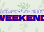 WEEKEND 150x112 - '25/11/16(日)WEEKEND
