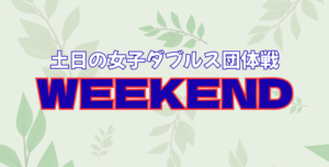 WEEKEND 300x152 - 現在募集中の1DAY大会