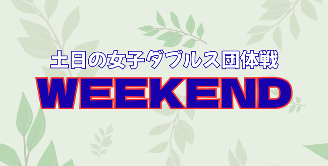 '25/11/16(日)WEEKEND WEEKEND - '25/11/16(日)WEEKEND