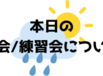 本日の大会練習会について 1 150x112 - 本日の大会 / 練習会について