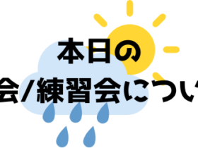 本日の大会 / 練習会について 本日の大会練習会について 1 280x210 - 本日の大会 / 練習会について
