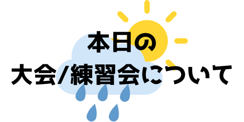 本日の大会練習会について 1 - 本日の大会 / 練習会について