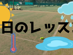 本日のレッスン 本日の大会練習会について 280x210 - 本日のレッスン