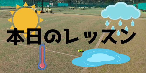 本日の大会練習会について - 本日のレッスン