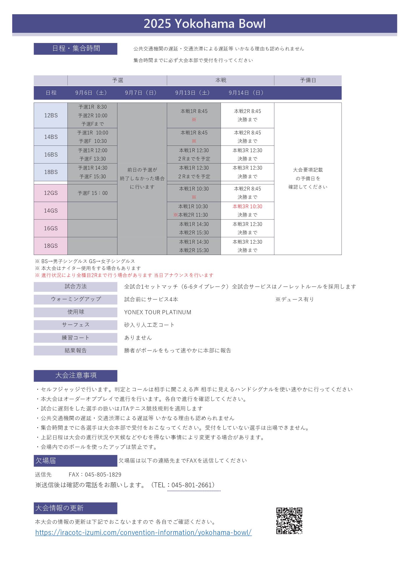 2025YBinfo914 01 - 2025Yokohama Bowl【KTAジュニアランキング対象大会】