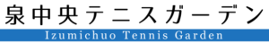 いずみ中央テニスガーデン 300x48 - 施設情報