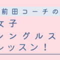 女子シングルス 120x120 - 「前田コーチの水曜日の午後のイベント」12月・1月