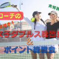 コーチ特別レッスン 女子ダブルス練習会 120x120 - コーチ特別レッスン