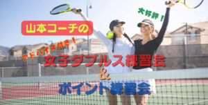 女子ダブルス練習会 300x152 - コーチ特別レッスン