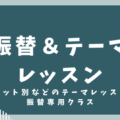 振替＆テーマのコピー 120x120 - 前田C男子シングルスレッスン