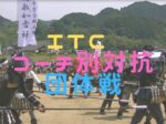no.9itccatc650×330 150x112 - 2/1(日)「第21回ITCコーチ別対抗団体戦」