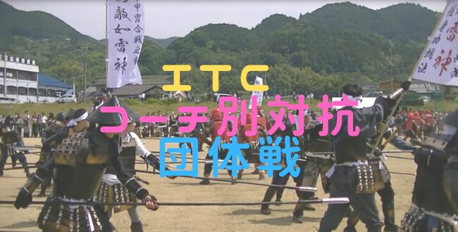 no.9itccatc650×330 - 2/1(日)「第21回ITCコーチ別対抗団体戦」