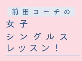 水曜日女子シングルスマッチ練習&アドバイス!2月・3月発表 女子シングルス 280x210 - 水曜日女子シングルスマッチ練習&アドバイス!2月・3月発表