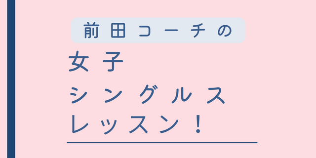水曜日女子シングルスマッチ練習&アドバイス!2月・3月発表 女子シングルス - 水曜日女子シングルスマッチ練習&アドバイス!2月・3月発表