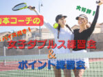 女子ダブルス練習会 150x112 - 山本コーチの『アドバイス付き「女子ダブルス練習会」』12・1月更新