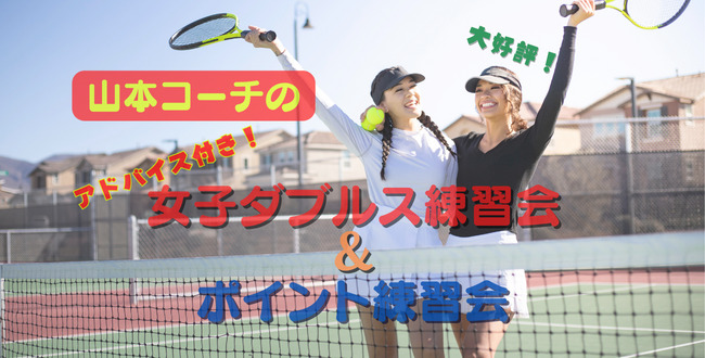 女子ダブルス練習会 - 山本コーチの『アドバイス付き「女子ダブルス練習会」』12・1月更新