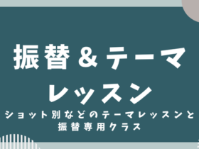 振替＆テーマのコピー 280x210 - 振替＆テーマレッスン（11月分発表）