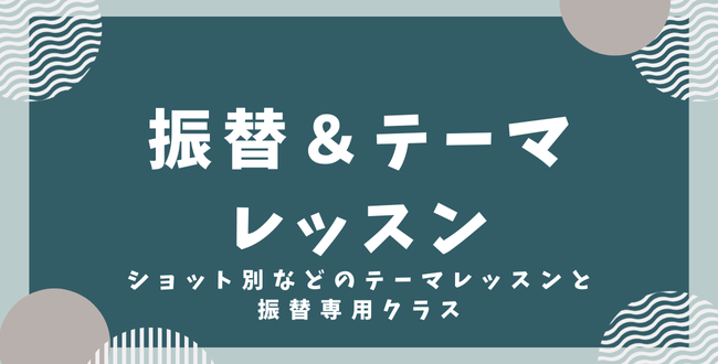 振替＆テーマのコピー - 振替＆テーマレッスン（11月分発表）