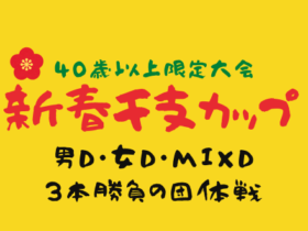 新春イベント 280x210 - '26/1/12(月祝) New Year eto CAP 「サラブレッド団体戦」