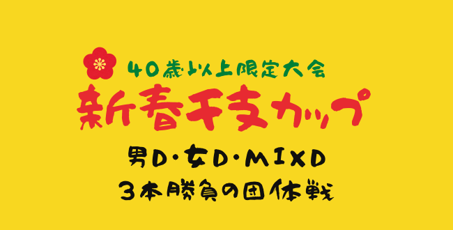 '26/1/12(月祝) New Year eto CAP 「サラブレッド団体戦」 新春イベント - '26/1/12(月祝) New Year eto CAP 「サラブレッド団体戦」