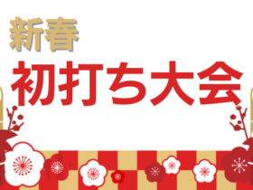 2026新春初打ち大会 新春初打ち大会 280x210 - 2026新春初打ち大会