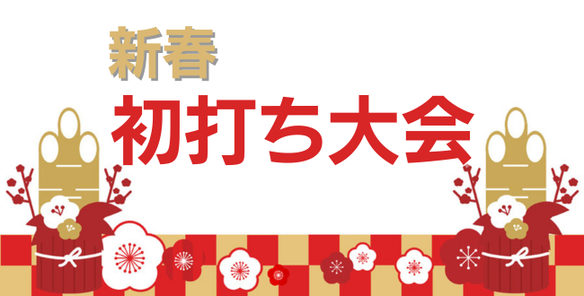 新春初打ち大会 - 2026新春初打ち大会
