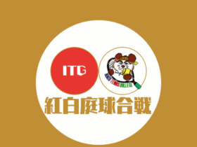 2025第19回紅白庭球合戦 紅白 280x210 - 2025第19回紅白庭球合戦