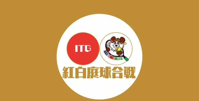 紅白 - 2025第19回紅白庭球合戦