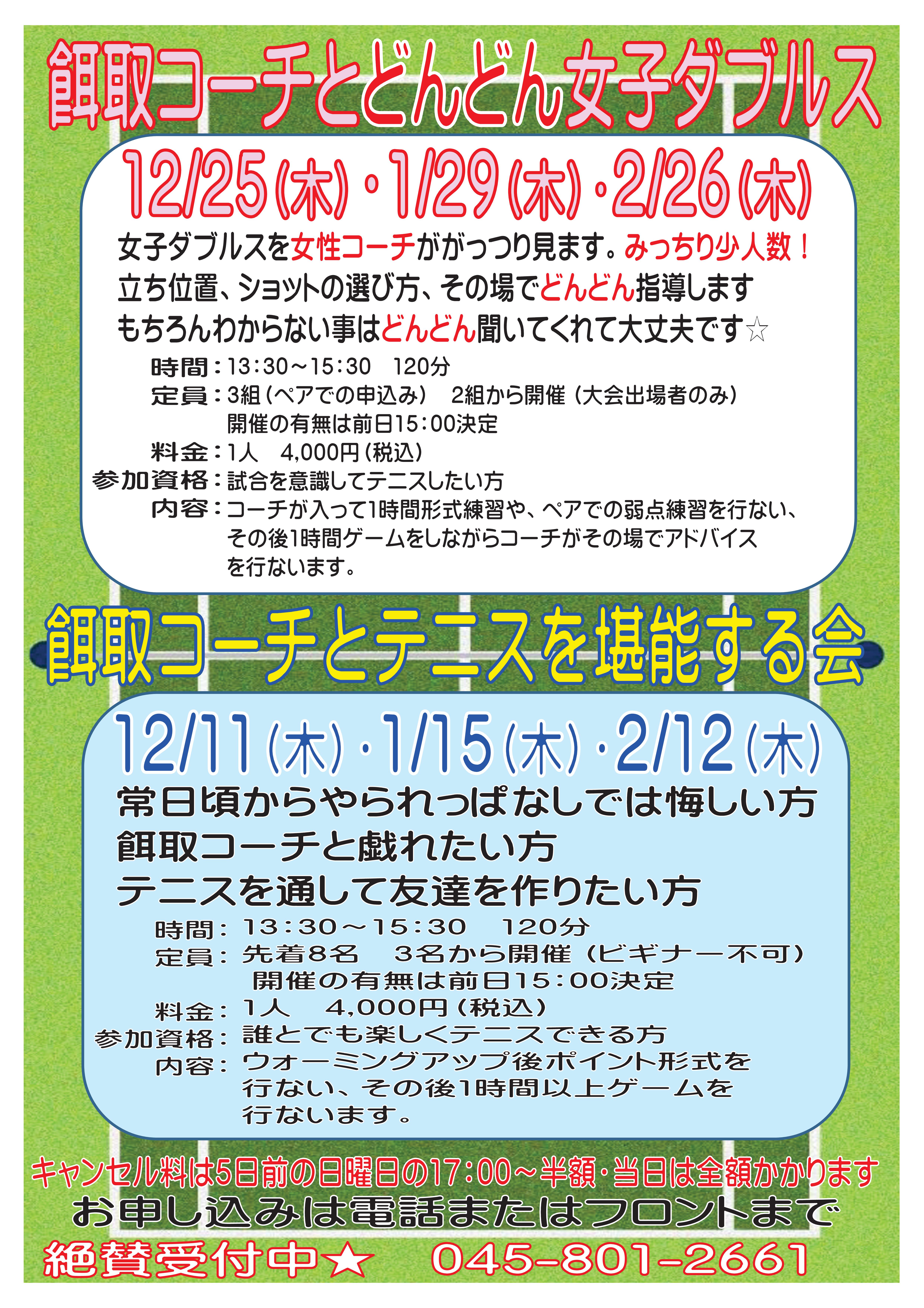 エガクラス12 2 - 餌取コーチとどんどん女子ダブルス＆テニスを堪能する会（12・1・2月）