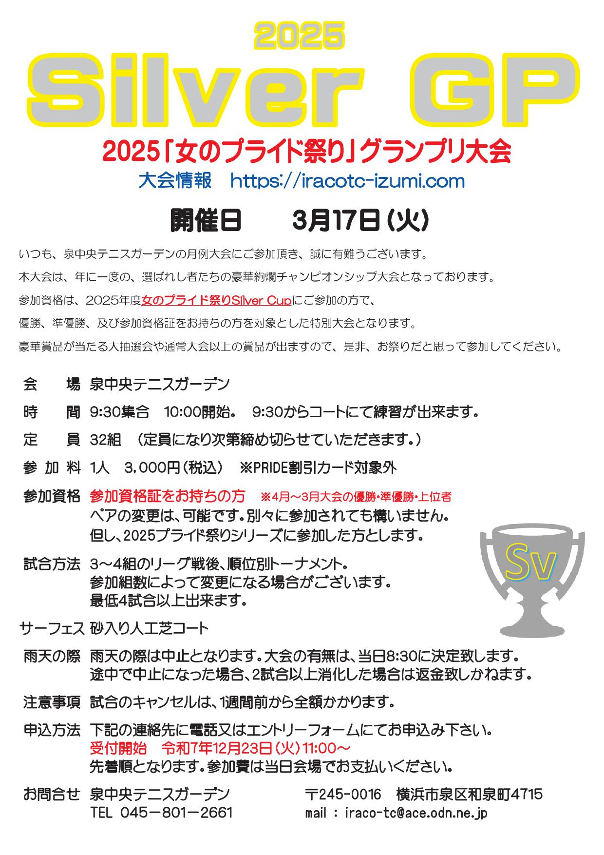 2025GPシルバー - 2025グランプリ大会要項