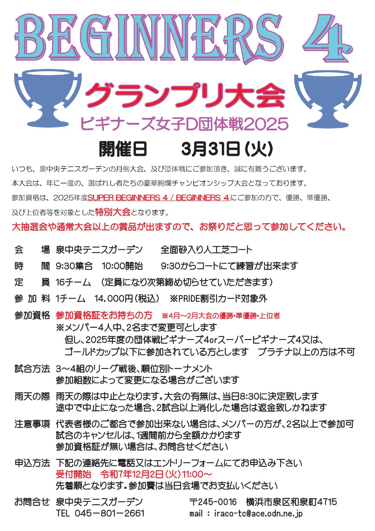 2025グランプリ大会要項 2025GPビギナーズ4 - 2025グランプリ大会要項